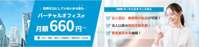 DMMバーチャルオフィス