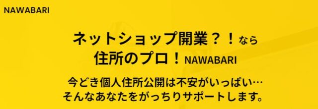 バーチャルオフィス「NAWABARI」