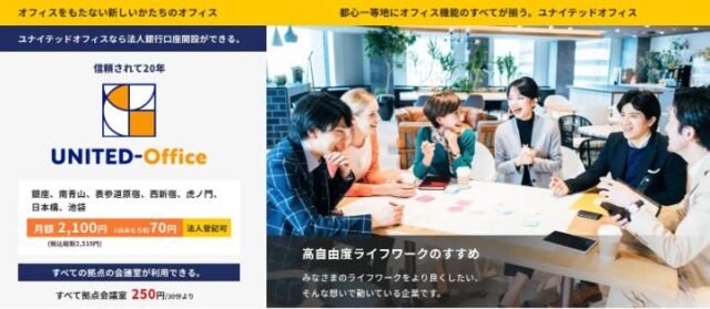 バーチャルオフィス「ユナイテッドオフィス」