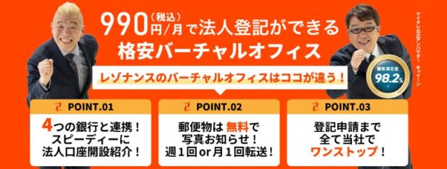 バーチャルオフィス「レゾナンス」