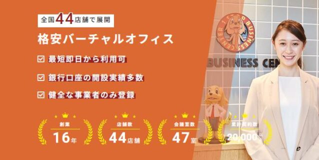 バーチャルオフィス「ワンストップビジネスセンター」